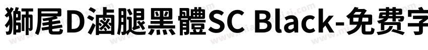 獅尾D滷腿黑體SC Black字体转换